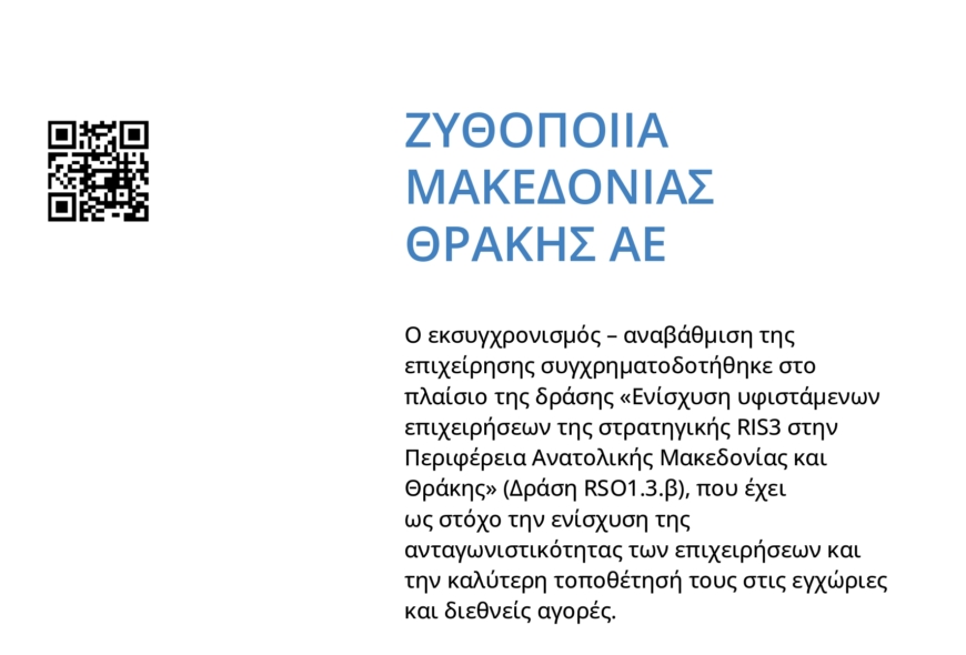 Ενίσχυση υφιστάμενων επιχειρήσεων της στρατηγικής RIS3 στην Περιφέρεια Ανατολικής Μακεδονίας και Θράκης